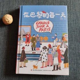 在巴黎的每一天[精装大本]