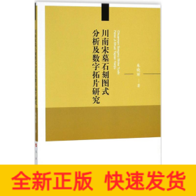 川南宋墓石刻图式分析及数字拓片研究