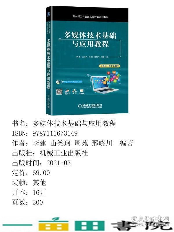 多媒体技术基础与应用教程9787111673149