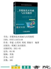 多媒体技术基础与应用教程9787111673149