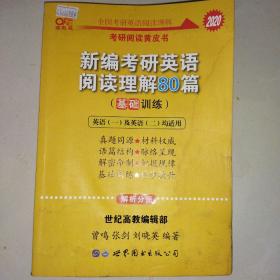 张剑黄皮书2020新编考研英语阅读理解80篇（基础训练）考研阅读模拟题适用英语一