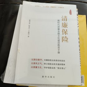 清廉保险，新时代清廉金融文化建设教育手册