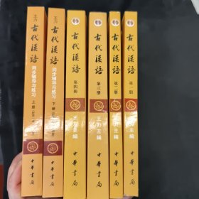 古代汉语（第一册）：校订重排本