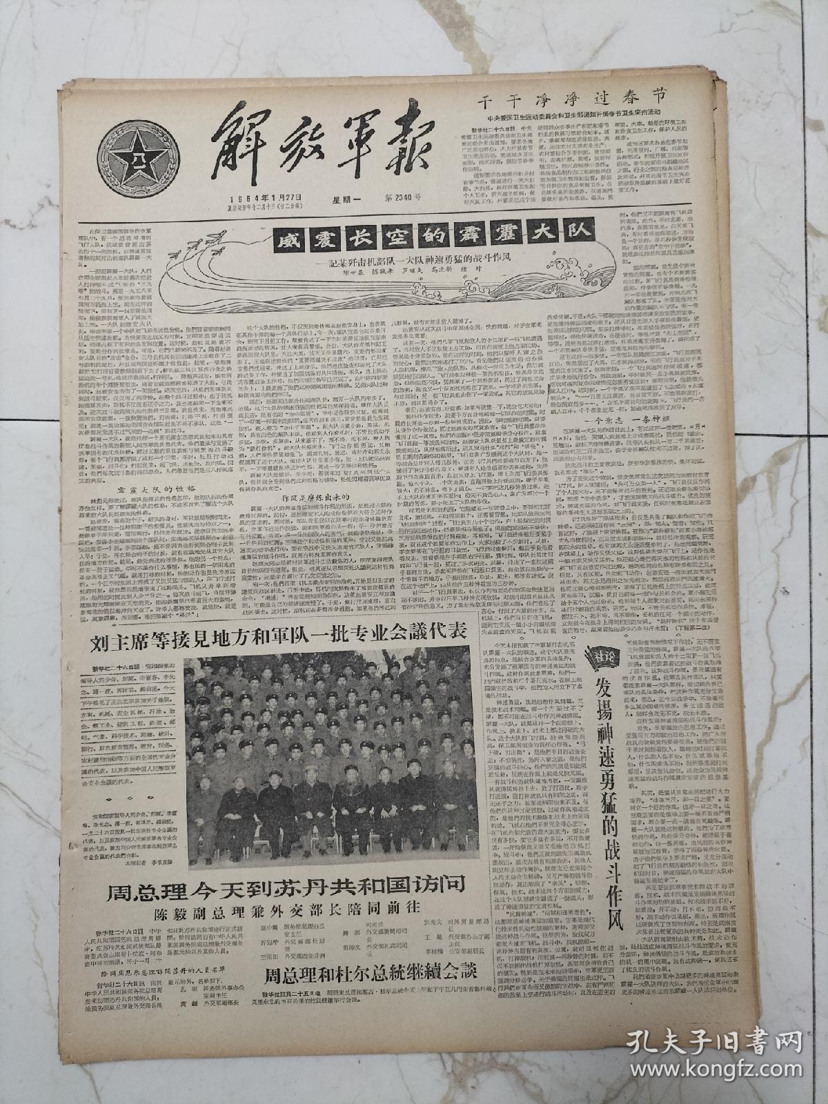 解放军报1964年1月27日，某歼击机部队一大队神勇的战斗作风，刘少奇主席接见地方和军队一批转业会议代表，周总理访问摩洛哥，空军歼击机大队长赵德安，赵所珠，广州部队学习郭兴福遍地开花，后代留下什么？张振生