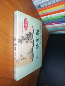 蕲驰斋小品（现代学人小品文丛）