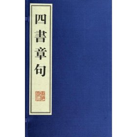 四书章句(上下)