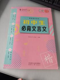 书写天下·初中生必背文言文字帖