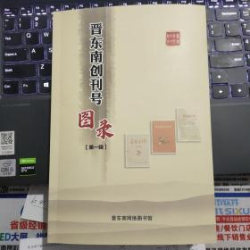 晋东南创刊号图录（第一辑）---（16开平装 2023年7月一版一印）