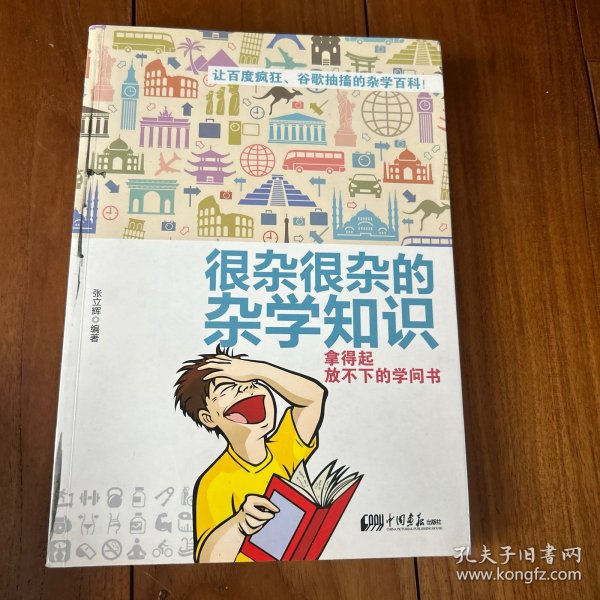 很杂很杂的杂学知识：拿得起放不下的学问书