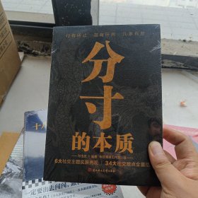 分寸的本质（带塑封）