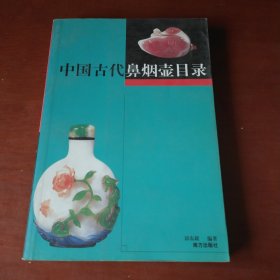 中国古代鼻烟壶目录