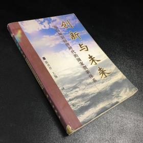 创新与未来:面向知识经济时代的国家创新体系