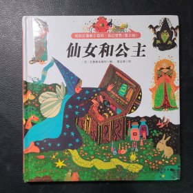 仙女和公主