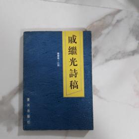 戚继光诗稿    1991年一版一印