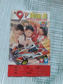 97奥迪杯全国青少年四驱车冠军赛报名表