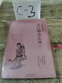 文白聊斋志异 . 上