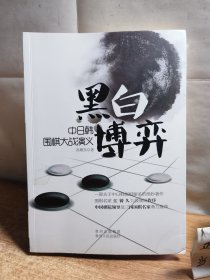 黑白博弈：中日韩围棋大战演义
