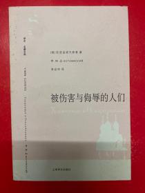译文 名著文库：被伤害与侮辱的人们