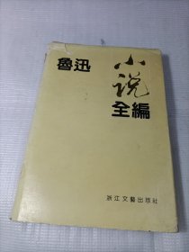 鲁迅小说全编