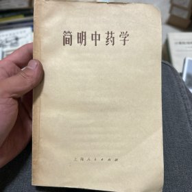 简明中药学