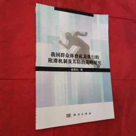 我国群众体育政策执行的阻滞机制及其防治策略研究