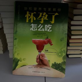 亲亲阅读系列：协和营养专家教你·怀孕了怎么吃