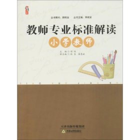 桃李书系：教师专业标准解读（小学教师）