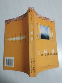 長(zhǎng)城夢(mèng)-翁一萬(wàn)里長(zhǎng)城拍攝記