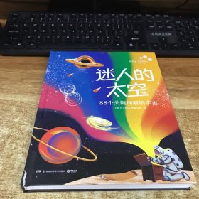 迷人的太空：88个关键词解锁宇宙（上海天文馆重磅图文科普）