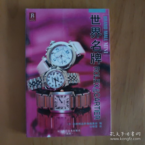 世界名牌ROLEX＆CARTIER