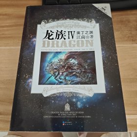 龙族Ⅳ：奥丁之渊