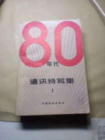 80年代通讯特写集