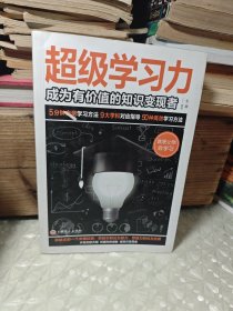 超级学习力：成为有价值的知识变现者（32开平装）