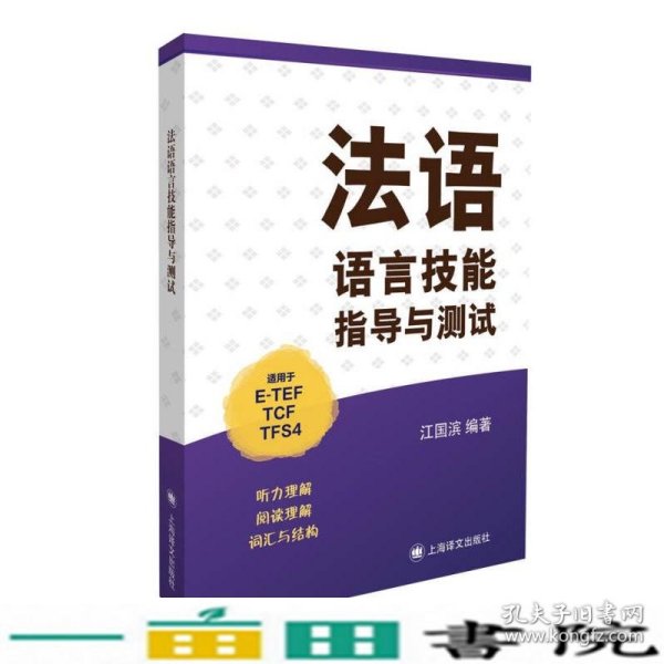 法语语言技能指导与测试（适用于E-TEF、TCF、TFS4）