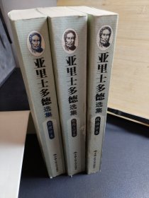 亚里士多德选集全三卷形而上学卷、伦理学卷、政治学卷（合售）