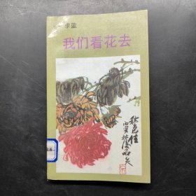 我們看花去