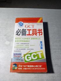 2012GCT必备工具书（第3版）