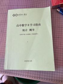 北京十一学校高中数学Ⅱ学习指南统计概率(适用用高二年级笫6一7学段使用)