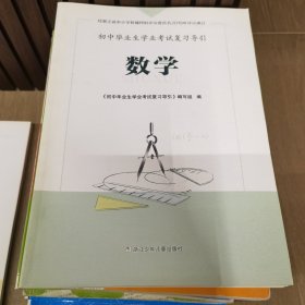 初中毕业生学业考试复习导引（数学）