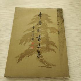 李廣祥書法集