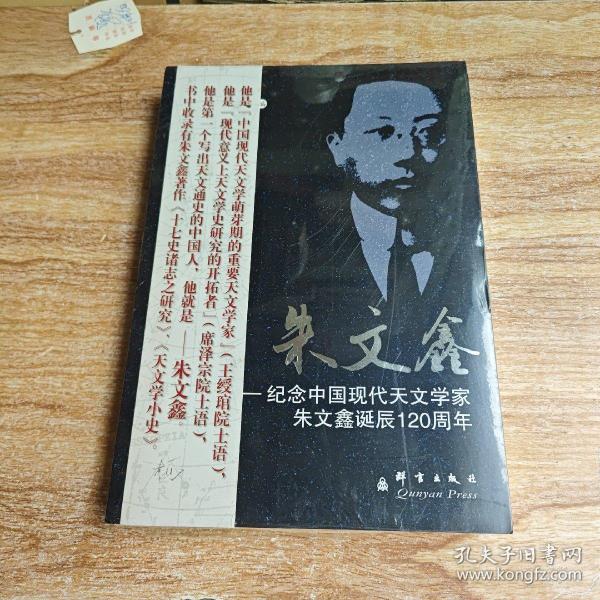 朱文鑫：纪念中国现代天文学家朱文鑫诞辰120周年(未拆封)