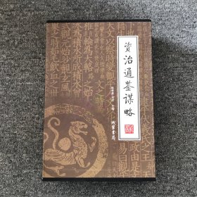 资治通鉴谋略（全四册）