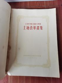 土地改革画集（上海市郊区 苏南行政区）带毛像 好品 1952年