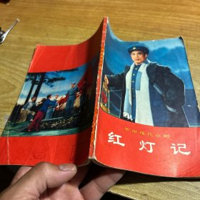 革命现代舞剧 红灯记
