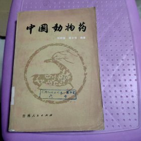 中国动物药（馆藏图书有章印）