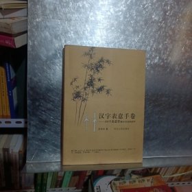 汉字表意手卷:100个表意旁解古今汉语常用字