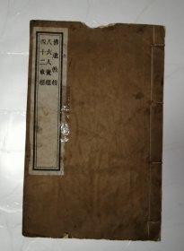 佛遗教经 八大人觉经 四十二章经