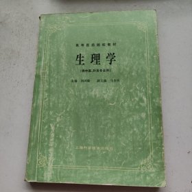 生理学 (供中医.针灸专业用)