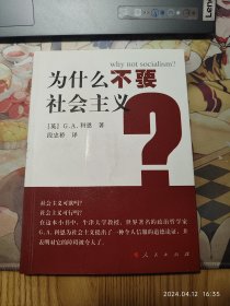 为什么不要社会主义？