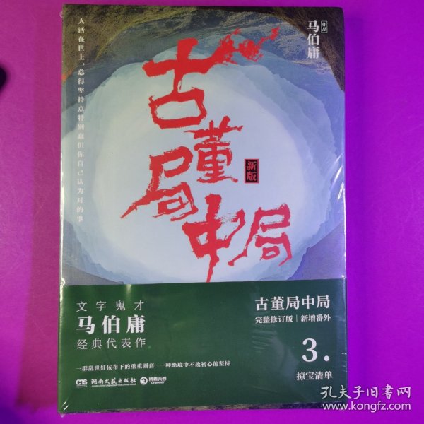 古董局中局3：守宝清单（完整修订版）